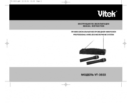 Инструкция, руководство по эксплуатации микрофона Vitek VT-3833
