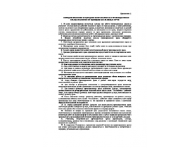 ПОТ РМ-007-98 Межотраслевые правила по охране труда при погрузочно-разгрузочных работах и размещении грузов (Приложения №№1-9).doc