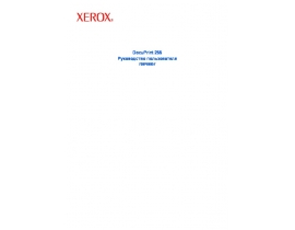 Руководство пользователя лазерного принтера Xerox DocuPrint 255