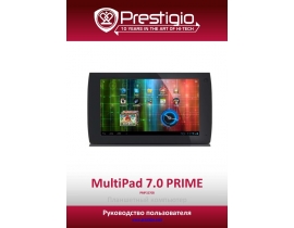 Руководство пользователя, руководство по эксплуатации планшета Prestigio MultiPad 7.0 PRIME(PMP3270B)