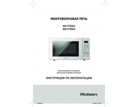 Инструкция микроволновой печи Rolsen MS1770SH