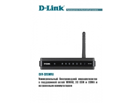 Инструкция, руководство по эксплуатации устройства wi-fi, роутера D-Link DIR-320NRU
