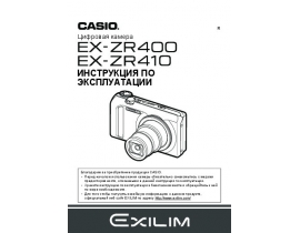 Инструкция цифрового фотоаппарата Casio EX-ZR400_EX-ZR410