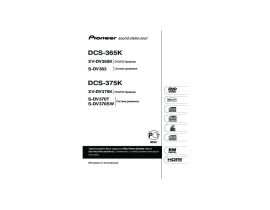 Руководство пользователя, руководство по эксплуатации домашнего кинотеатра Pioneer DCS-365K (XV-DV365K, S-DV363)