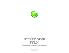 Руководство пользователя сотового gsm, смартфона Sony Ericsson W20(i) Zylo