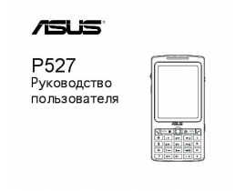 Руководство пользователя, руководство по эксплуатации кпк и коммуникатора Asus P527
