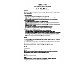 Инструкция, руководство по эксплуатации видеомагнитофона Panasonic NV-HD95MC