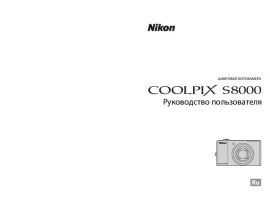 Руководство пользователя, руководство по эксплуатации цифрового фотоаппарата Nikon Coolpix S8000
