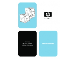 Инструкция, руководство по эксплуатации лазерного принтера HP Color LaserJet 3700