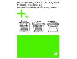 Инструкция, руководство по эксплуатации МФУ (многофункционального устройства) HP LaserJet 3392