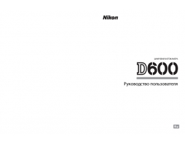 Руководство пользователя, руководство по эксплуатации цифрового фотоаппарата Nikon D600