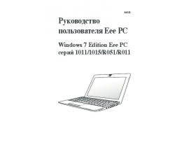 Инструкция, руководство по эксплуатации ноутбука Asus EeePC_1015