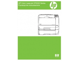 Руководство пользователя, руководство по эксплуатации лазерного принтера HP Color LaserJet CP2020
