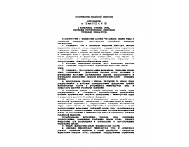 О нормативных правовых актах, содержащих государственные нормативные требования охраны труда.doc
