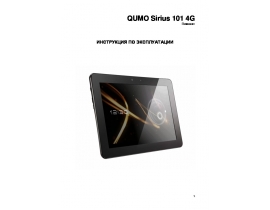 Инструкция планшета Qumo Sirius 101-4G