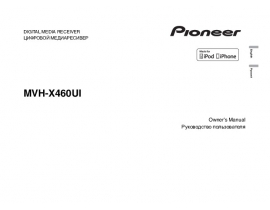 Инструкция автомагнитолы Pioneer MVH-X460UI