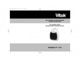 Инструкция тепловентилятора Vitek VT-1743