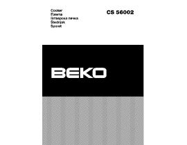 Инструкция плиты Beko CS 56002