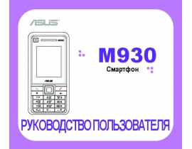 Руководство пользователя, руководство по эксплуатации кпк и коммуникатора Asus M930