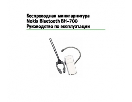 Руководство пользователя гарнитуры bluetooth Nokia BH-700