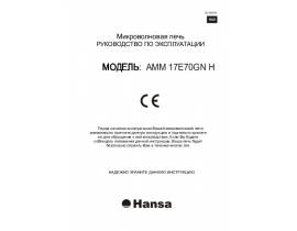 Инструкция микроволновой печи Hansa AMM 17E70GNH