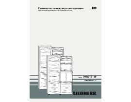 Инструкция холодильника Liebherr CBPesf 3613