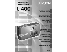 Руководство пользователя цифрового фотоаппарата Epson L-400
