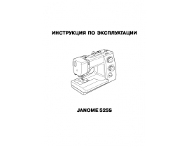Руководство пользователя, руководство по эксплуатации швейной машинки JANOME SE 533