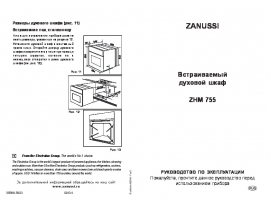Инструкция духового шкафа Zanussi ZHM 755 N (W) (X)