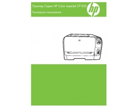 Руководство пользователя лазерного принтера HP Color LaserJet CP1510