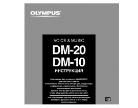 Руководство пользователя диктофона Olympus DM-20