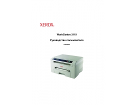 Инструкция МФУ (многофункционального устройства) Xerox WorkCentre 3119