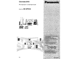 Инструкция dvd-проигрывателя Panasonic SC-DT310EE-S