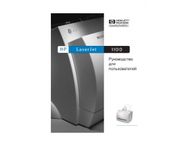 Руководство пользователя лазерного принтера HP LaserJet 1100(se)(xi)