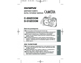 Руководство пользователя цифрового фотоаппарата Olympus C-200 Zoom