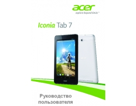 Инструкция, руководство по эксплуатации планшета Acer Iconia Tab 7 A1-713HD
