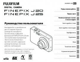 Инструкция, руководство по эксплуатации цифрового фотоаппарата Fujifilm FinePix J20 / J25
