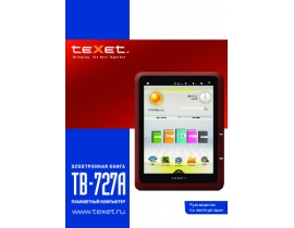 Инструкция электронной книги Texet TB-727A