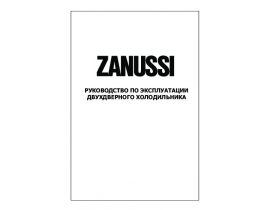 Инструкция холодильника Zanussi ZRD332SO