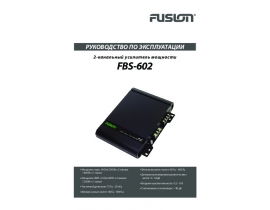 Инструкция автоусилителя Fusion FBS-602