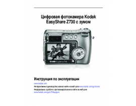 Инструкция, руководство по эксплуатации цифрового фотоаппарата Kodak Z730 EasyShare