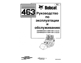 Инструкция,руководство по эксплуатации и обслуживанию Bobcat 463.pdf