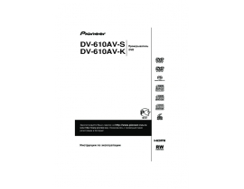 Руководство пользователя, руководство по эксплуатации dvd-плеера Pioneer DV-610 AV-S