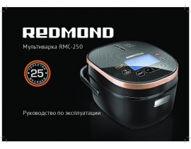 Руководство пользователя, руководство по эксплуатации мультиварки Redmond RMC-250