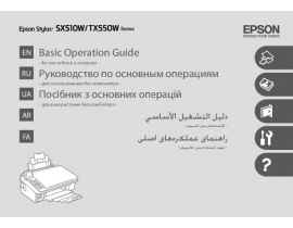 Руководство пользователя, руководство по эксплуатации МФУ (многофункционального устройства) Epson Stylus TX550W