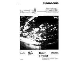 Инструкция, руководство по эксплуатации видеомагнитофона Panasonic NV-HS860EE
