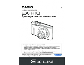 Инструкция цифрового фотоаппарата Casio EX-H10