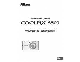 Руководство пользователя, руководство по эксплуатации цифрового фотоаппарата Nikon Coolpix S500