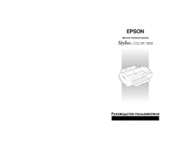 Руководство пользователя, руководство по эксплуатации струйного принтера Epson Stylus Color 3000