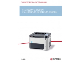 Руководство пользователя лазерного принтера Kyocera FS-4300DN